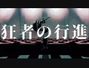 【がなり女子が】狂者の行進　歌ってみた【ヒモカワ】