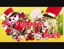 【ガルパ】ライブ掛け合い part3（修正版）[奥沢美咲]