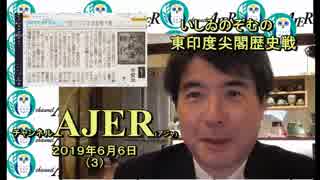 『第27回東印度尖閣歴史戦「令和の出典は平安上奏文」(前半)』いしゐのぞむ AJER2019.6.6(3)