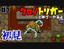 神ゲーと名高きゲーム、それはクロノトリガー【#3】