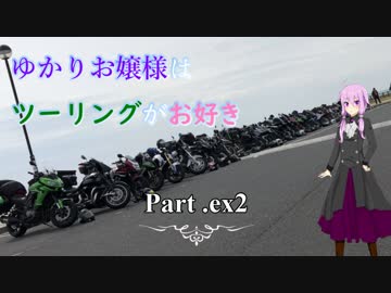 ゆかりお嬢様はツーリングがお好き　Part ex2「晴れの大洗キャンプ」