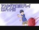失われた記憶を求めてアスクギア実況プレイpart80