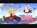 【ｽｶｲｳｫｰﾄﾞｿｰﾄﾞ】マキとゆかりの空地探訪記 番外編その5【VOICEROID+】