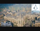 アサシンクリードユニティ実況プレイPart.2