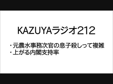 【KAZUYAラジオ212】上がる内閣支持率