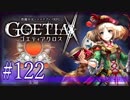 【#122】ゴエティアクロス◆悪魔少女×マルチプレイRPG【実況】