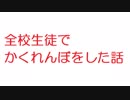 【2ch】全校生徒でかくれんぼをした話