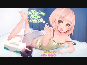 耳かきボイス　千夏ちゃんのお癒しバブみみかき