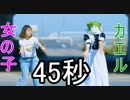【カエルと女の子で】45秒【踊ってみた】