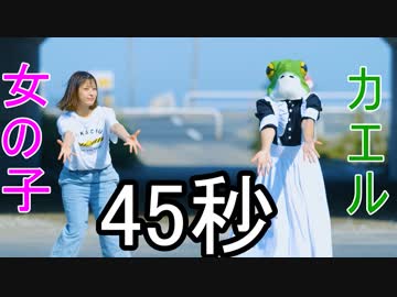 【カエルと女の子で】45秒【踊ってみた】