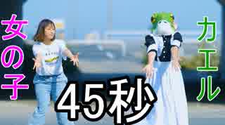 【カエルと女の子で】45秒【踊ってみた】