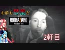 【ボイロ実況】お前も琴葉だ【biohazard7】2軒目
