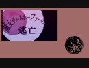 【人力刀剣乱舞】魔女ザルムホーファーの逃亡【歌仙兼定】