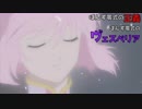 09【テイルズオブヴェスペリア】ぽんず零式の正義、ぽんず零式のヴェスペリア【ぽんず零式】