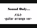 メルト-guitar arrange ver-　歌ってみた【Halufes】