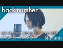 back number『ハッピーエンド』映画「僕は明日、昨日のきみとデートする」 主題歌『歌ってみた』◆Mayumi