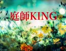 【平沢進】庭師KING打ち込んでみた