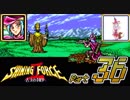 【セガの名作】シャイニングフォースⅡ 古えの封印 Part36【懐ゲー実況】