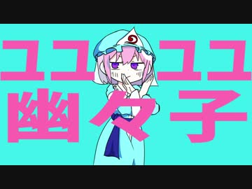 【トレス】ユユユユ幽々子