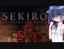 [SEKIRO]隙あらばつづみ part EX(おまけ)[CeVIO実況]