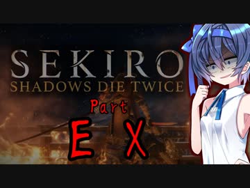 [SEKIRO]隙あらばつづみ part EX(おまけ)[CeVIO実況]