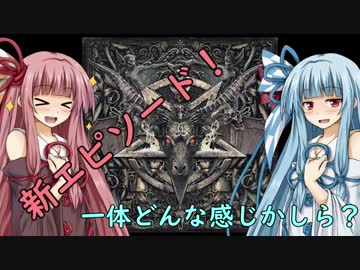 【DOOM1】琴葉姉妹が新エピソードSIGILをちょっとだけプレイ【VOICEROID】