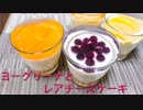【料理】ヨーグリーナ×レアチーズケーキ作ってみた。