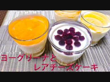 【料理】ヨーグリーナ×レアチーズケーキ作ってみた。