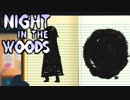 大学辞めて、廃れた故郷に帰ってきました。ーNight_in_the_Woodsー【実況】#13