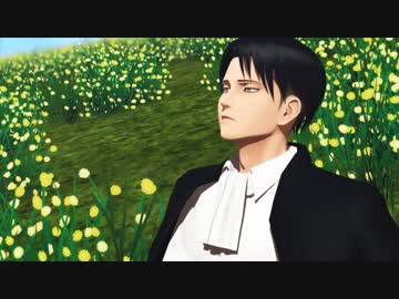 【進撃のMMD】兵長でカナリア