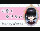 〔歌ってみた〕可愛くなりたい〔蟻塚暗都〕