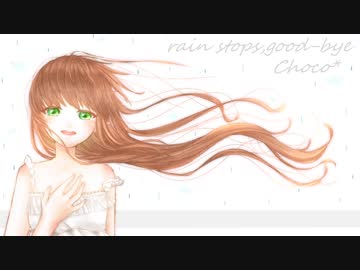 【歌ってみた】rain stops, good-bye【Choco】