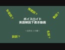 【ボイロ解説】英語解説　下書き動画　第2回品詞まとめ編【英語】