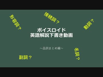 【ボイロ解説】英語解説　下書き動画　第2回品詞まとめ編【英語】