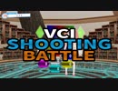 VCIシューティングバトル紹介