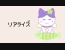 【#ドットリ】リアライズ  Arranged by 歌愛ユキ＆トカゲアザラゴン