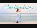 【アイマリンプロジェクト】Marine Mirageを踊ってみた【るりこ】