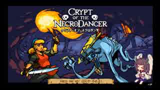 【Crypt of the NecroDancer】死の踊り子 きりたん【VOICEROID実況】