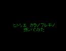 ヒトリエ - カラノワレモノ 弾いてみた