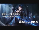 【実況プレイ】雑なLoL Ashe【LoL】【雑】#26