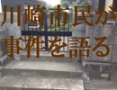 【ゆっくり解説】川崎市登戸通り魔事件の殺人犯 岩崎隆一について【川崎市民】