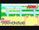 【GBA】とっとこハム太郎4 にじいろ大行進でちゅ フラワーぼくじょう BGM