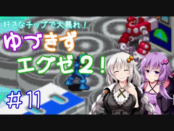 【ロックマンエグゼ２】好きなチップで大暴れ ゆづきずエグゼ２！ Part11【VOICEROID実況】