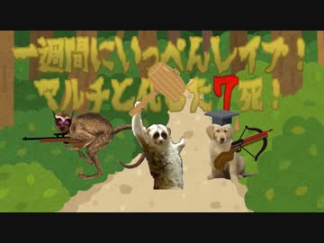 一週間にいっぺんレイプ！マルチと化した７死！part3