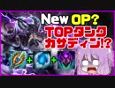 【NewOP?】TOPタンクカサディン