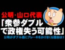 公明・山口代表「衆参ダブル選で政権を失う可能性」- 公明がダブル選にブレーキをかけまくる理由は？