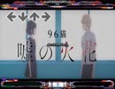 [stepmania指譜面]嘘の火花