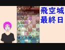 【FEH_340】 飛空城やってく （ Ｓ２９最終日 ）　【 ファイアーエムブレムヒーローズ 】