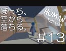【実況】ぼっち、空から落ちる。＃13【Human Fall Flat】