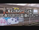 春日部の電車たち21連発!!